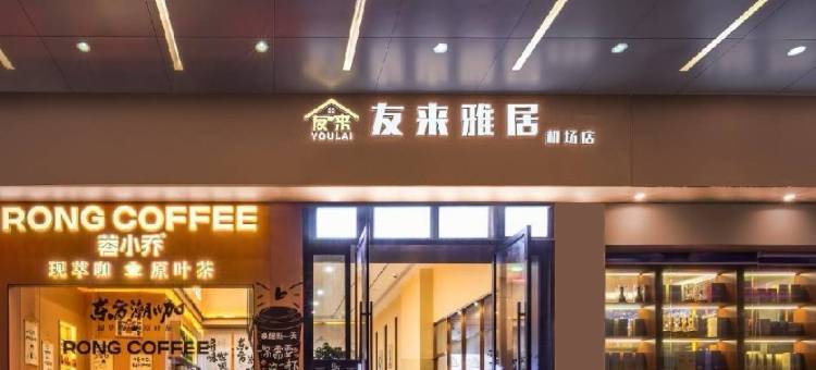 友来雅居(广州白云国际机场店)图片