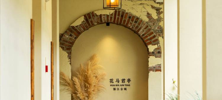 花马君亭花园酒店(丽江古城大水车店)图片