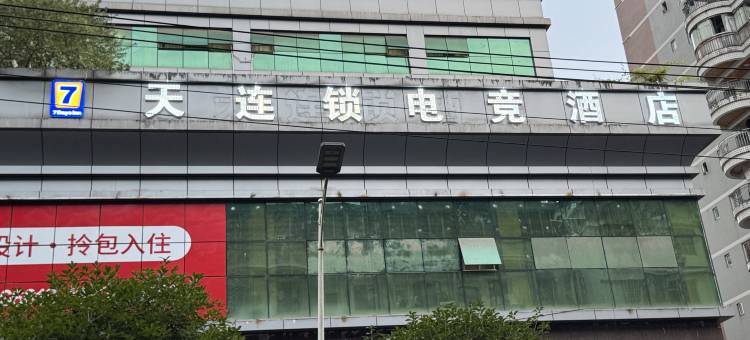 7天连锁电竞酒店(彭水澎湖花园店)图片
