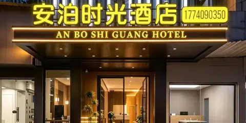 綿陽安泊時光酒店(高鐵站店)