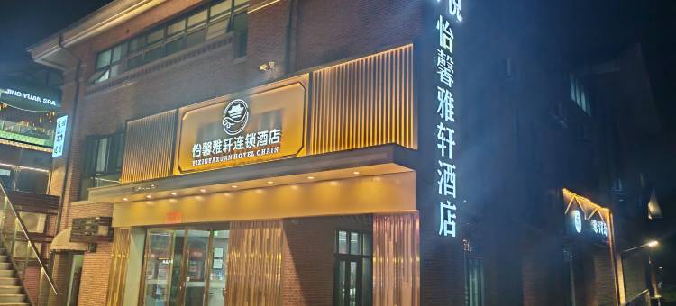 怡馨雅轩连锁酒店图片