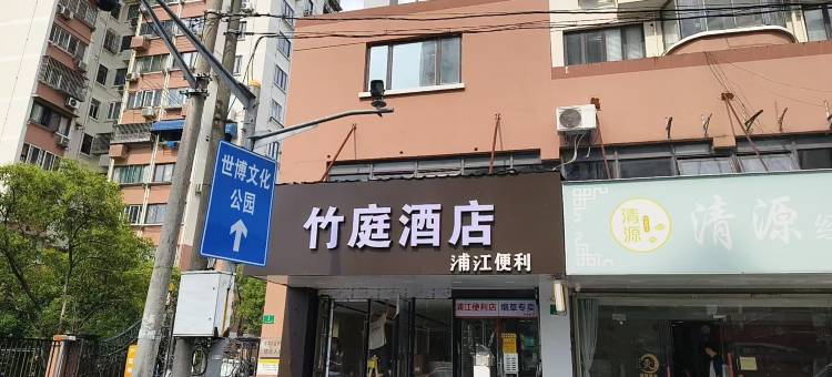 竹庭酒店(上海新国际博览中心长清路地铁站店)图片