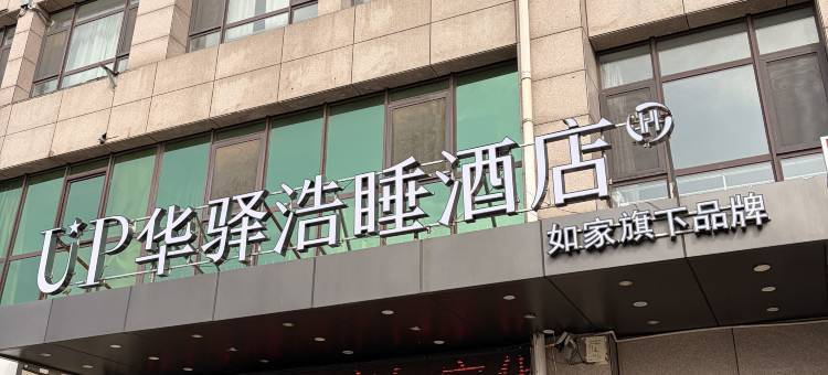 如家UP华驿浩睡酒店(天津武清大光明中心店)图片