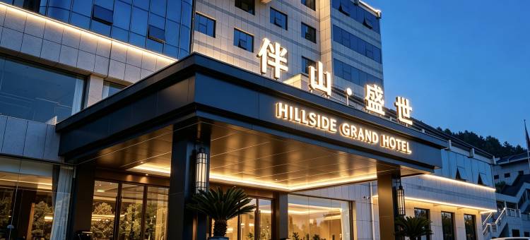 承德伴山盛世酒店(避暑山庄僧冠峰店)图片
