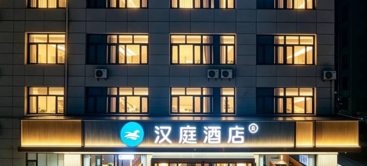 汉庭酒店(石家庄晋州人民医院店)图片
