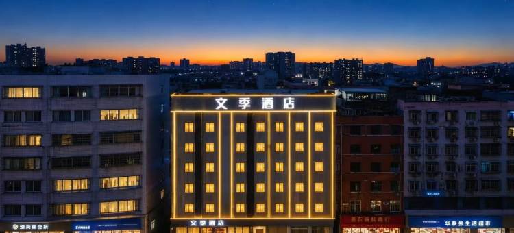 文季酒店(丽水高铁站解放街店)图片