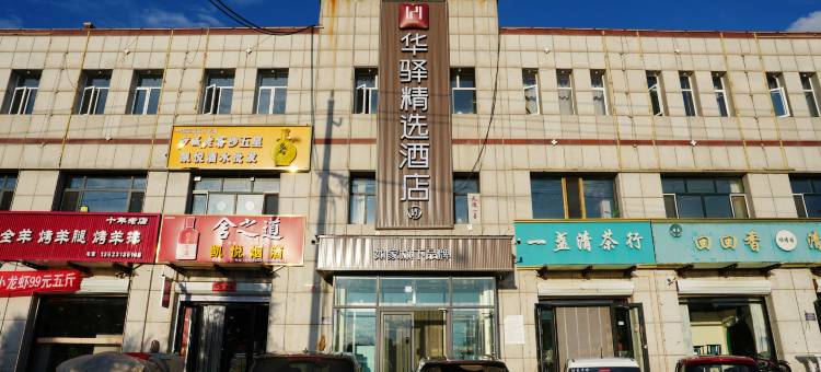 如家华驿精选酒店(张家口沽源县新城北街店)图片