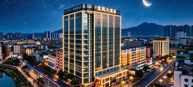 龍鳳国际大酒店(肇庆四会粤运汽车站玉博城店)图片