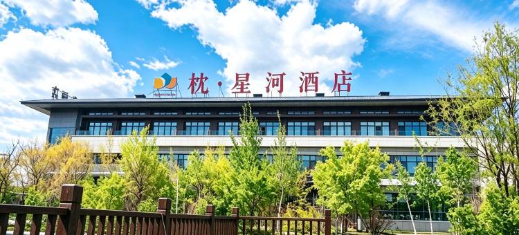 枕星河·华酒店图片