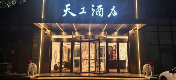 曲阳天工酒店图片