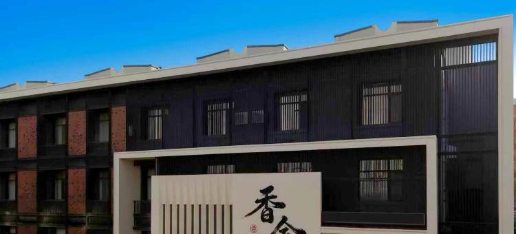 四平香舍酒店图片