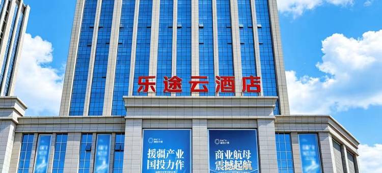 乐途云酒店(昌吉学院店)图片