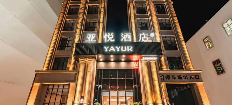 文昌亚悦酒店(庆龄路店)图片