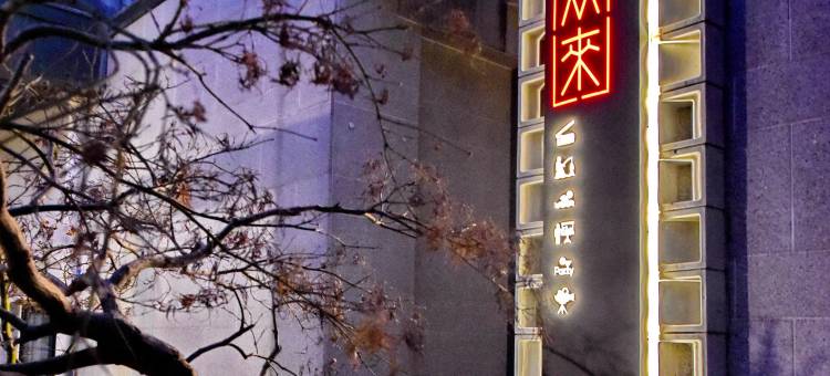 从来·设计师民宿(上海朱家角古镇店)图片