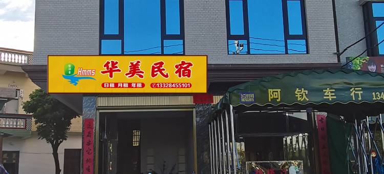 华美民宿图片