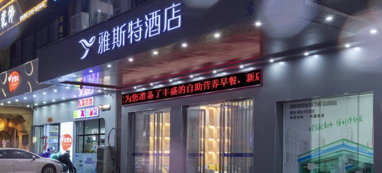 雅斯特酒店(雷州西湖大道店)图片