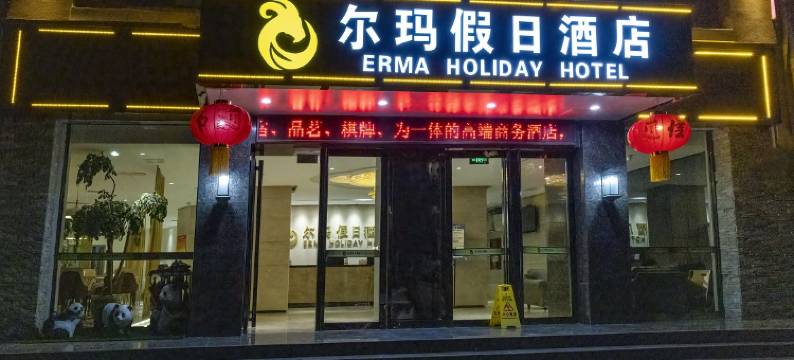 北川尔玛假日酒店(北川中学耍都商业广场店)图片