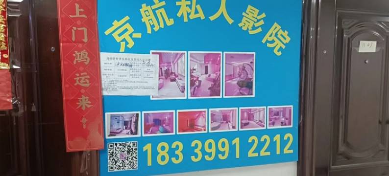 京航私人影院民宿(京莎广场店)图片