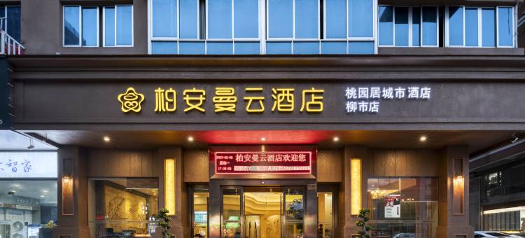 柏安曼云酒店(柳市店)图片