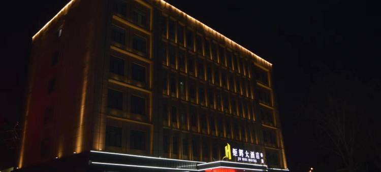 长子钜辉大酒店图片
