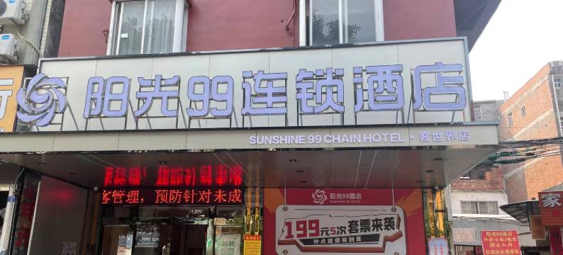 阳光99酒店(贵港客世界唐人街店)图片