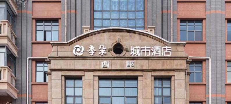 湖州季朵城市酒店(东吴银泰城店)图片