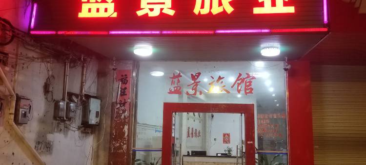 蓝景旅业(玉林财经学校店)图片