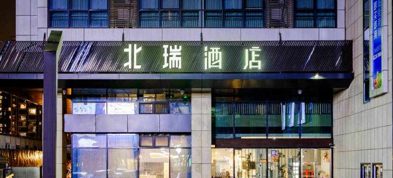 北瑞酒店(嘉兴中关村店)图片