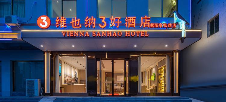 维也纳3好酒店(鄱阳田畈街高铁北站店)图片