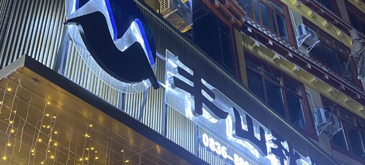 半山秋墅酒店图片