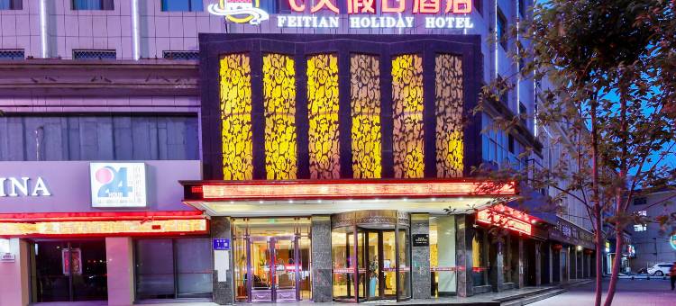 飞天假日酒店(武威步行街文庙店)图片