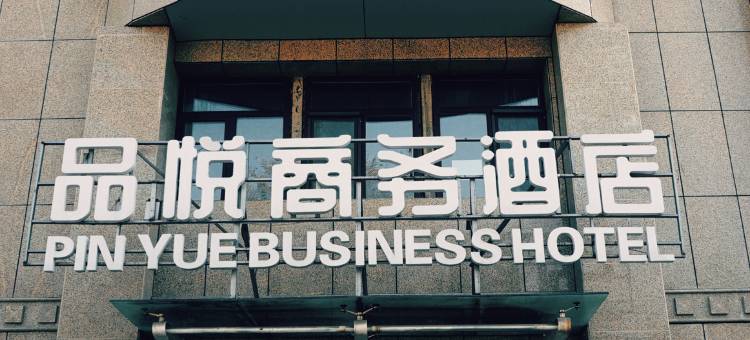 品悦酒店(乌鲁木齐米东店)图片