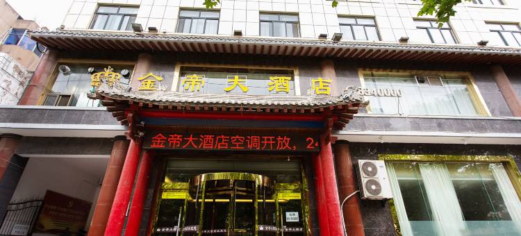 金帝大酒店图片