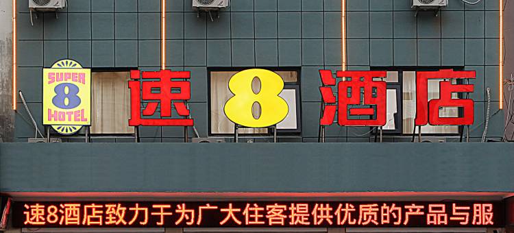 速8酒店(潜山汽车站店)图片