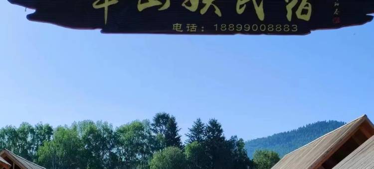 禾木半山妖民宿图片