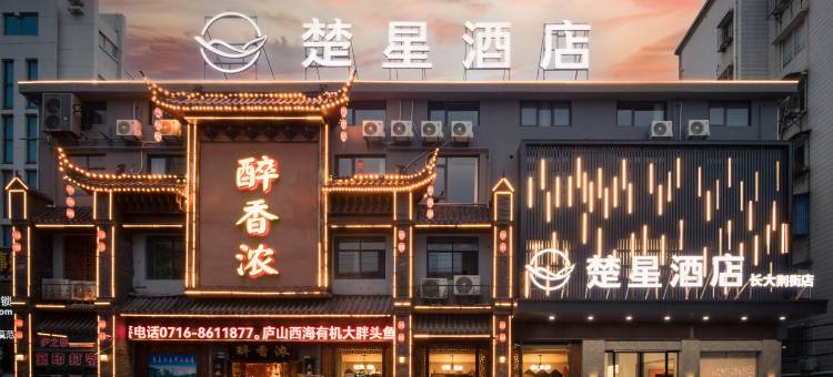 荆州楚星酒店(长江大学万达广场店)图片