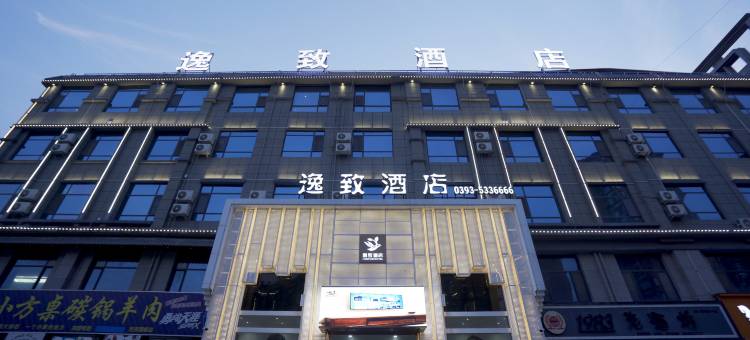 范县逸致酒店(黄河路店)图片