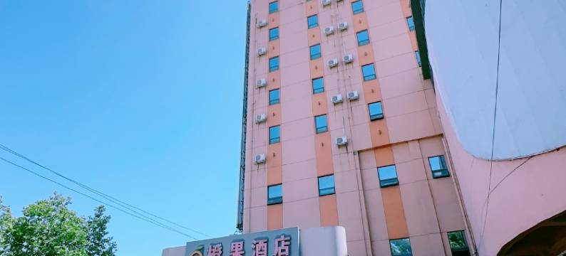 橙果酒店(新密溱洧水城店)图片