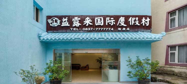 九寨沟益露来国际度假村(隆康店)图片