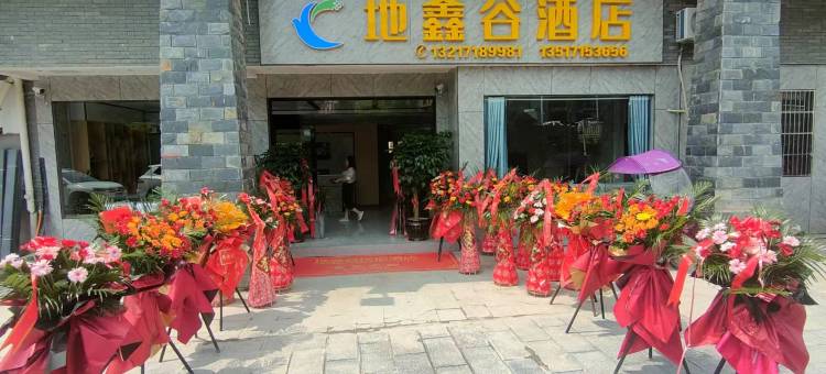 地鑫谷酒店图片