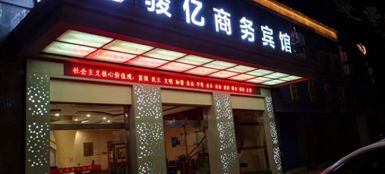 嵊泗骏亿商务宾馆图片