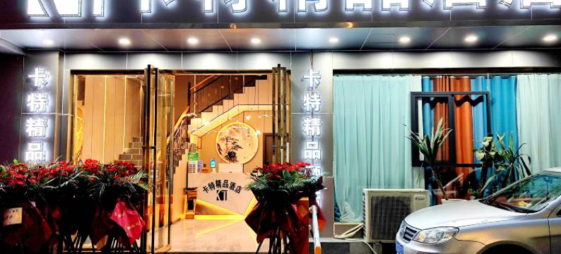 仁怀卡特精品酒店(市政府店)图片