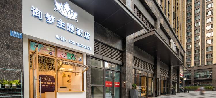 询梦主题酒店(光环购物公园重光地铁站店)图片