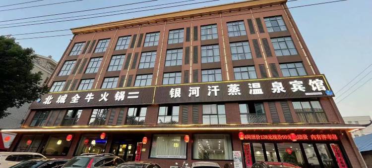 银河汗蒸温泉酒店图片