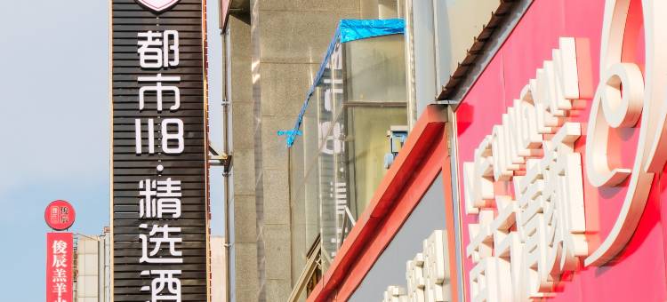都市118·精选酒店(德州市政府澳德乐店)图片