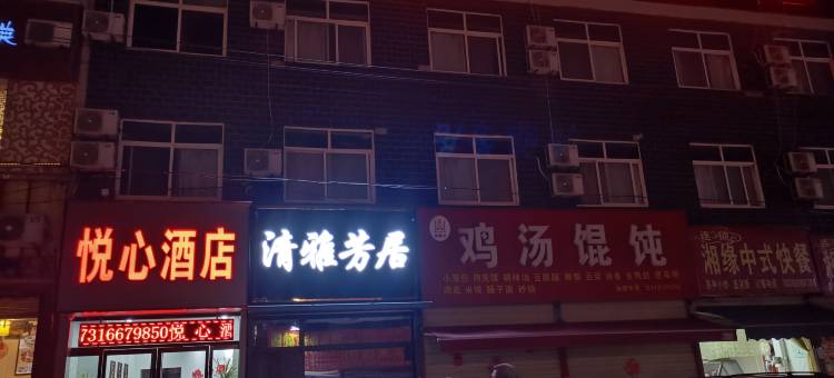 西安临潼悦心酒店(华清池地铁站店)图片