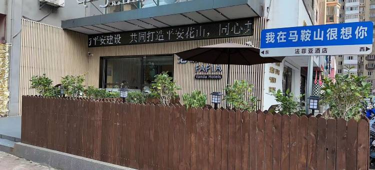 法菲亚酒店(马鞍山八佰伴金鹰购物中心店)图片