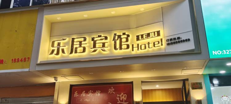 三门乐居宾馆图片