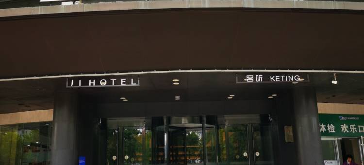 全季酒店烟台大学万象汇酒店图片