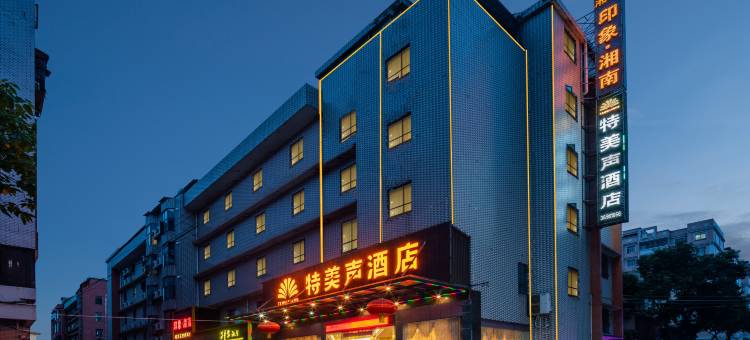 特美声酒店(广州高铁北站花城路地铁站店)图片